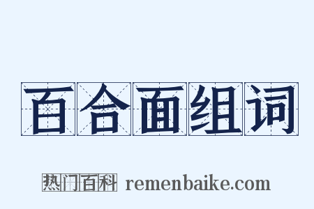 百合面组词是什么意思的图片